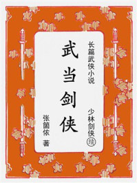 《武当剑侠：续《少林剑侠》》-张箇侬