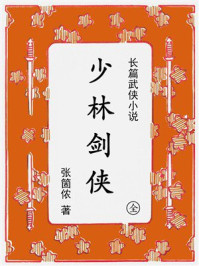 《少林剑侠》-张箇侬