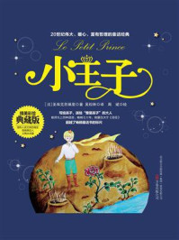 《小王子：精美彩绘典藏版》-圣埃克苏佩里