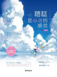 《糟糕，是心动的感觉（上）》-梓榆
