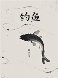 《钓鱼》-红日