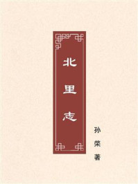《北里志》-孙棨