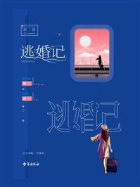 《逃婚记（下）》-时音