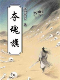 《夺魂旗》-诸葛青云