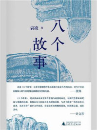 《八个故事》-袁凌