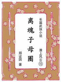 《离魂子母圈：续《淮上风云》》-郑证因