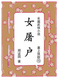 《女屠户：续《塞上侠踪》》-郑证因