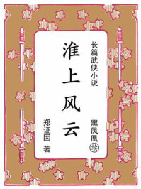 《淮上风云：续《黑凤凰》》-郑证因