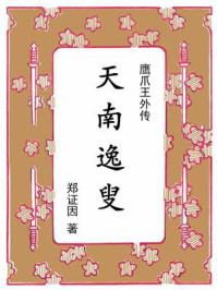 《天南逸叟：《鹰爪王》外传》-郑证因