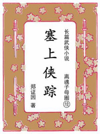 《塞上侠踪：续《离魂子母圈》》-郑证因