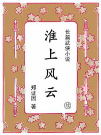 《淮上风云（续集）》-郑证因