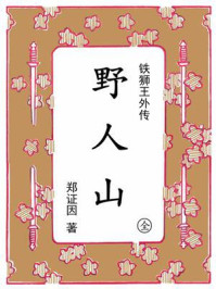 《野人山：“铁狮王”外传》-郑证因