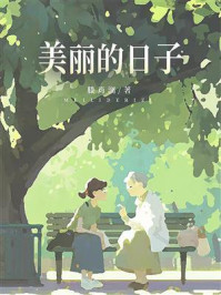 《美丽的日子》-滕肖澜