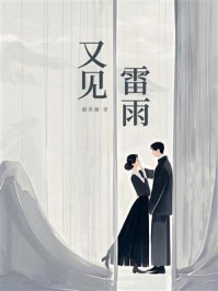 《又见雷雨》-滕肖澜