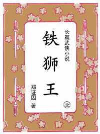《铁狮王①》-郑证因