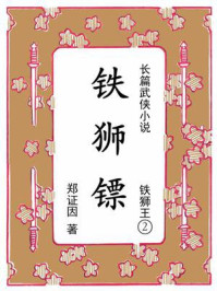 《铁狮王②铁狮镖》-郑证因