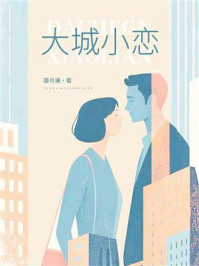 《大城小恋》-滕肖澜