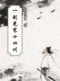 《一剑光寒十四州》-诸葛青云