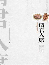 《请君入席》-红日