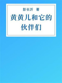 《黄黄儿和它的伙伴们》-彭长沂