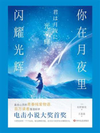 《你在月夜里闪耀光辉》-佐野徹夜