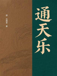 《通天乐》-石成金