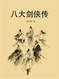 《八大剑侠传》-陆士谔