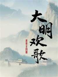 《大明欢歌（全四册）》-发威