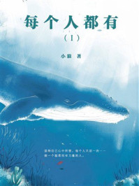 《每个人都有（I）》-小狼