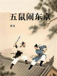 《五鼠闹东京》-佚名