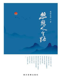 《悠悠人生路》-榆树疙瘩