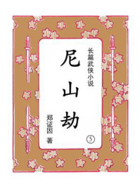《尼山劫（第五集）》-郑证因