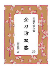 《金刀访双煞（续集）》-郑证因