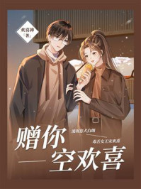 《赠你：空欢喜》-欢喜禅