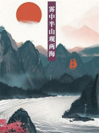 《雾中半山观两海》-刘文江
