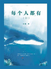 《每个人都有II》-小狼