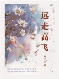 《远走高飞》-胥子伍