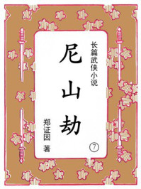 《尼山劫（第七集）》-郑证因