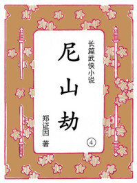 《尼山劫（第四集）》-郑证因