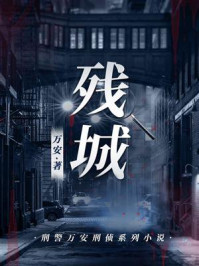 《残城》-万安