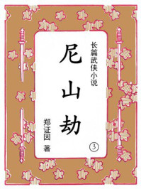 《尼山劫（第三集）》-郑证因