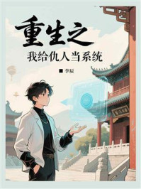 《重生之我给仇人当系统》-李辰