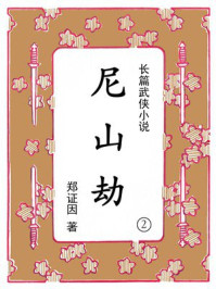 《尼山劫（第二集）》-郑证因