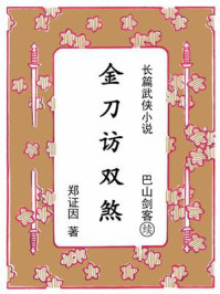 《金刀访双煞：续《巴山剑客》》-郑证因