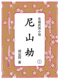 《尼山劫（第一集）》-郑证因
