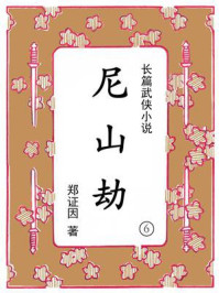 《尼山劫（第六集）》-郑证因