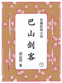 《巴山剑客（下）》-郑证因