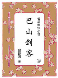 《巴山剑客（上）》-郑证因
