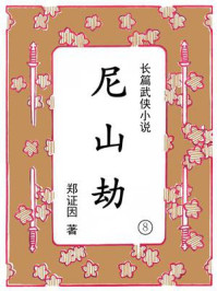 《尼山劫（第八集）》-郑证因