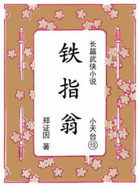 《铁指翁：续《小天台》》-郑证因